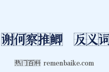 谢何察推鲫鱠反义词是什么意思的图片
